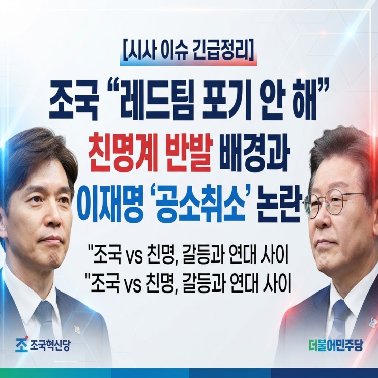 조국 "레드팀 역할 포기 안 해"…친명계 반발 배경은?