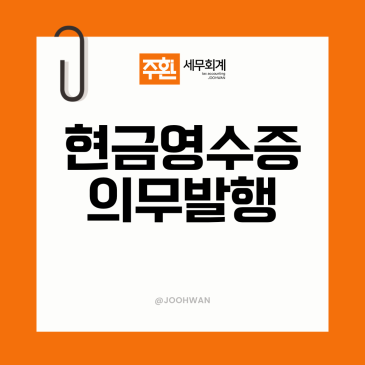 현금영수증 의무발행 기준 대상 업종 안하면 미발급 가산세는
