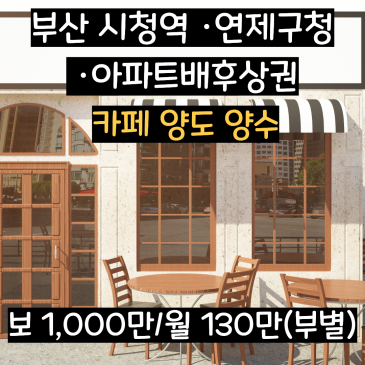 부산 시청역 카페 양도양수