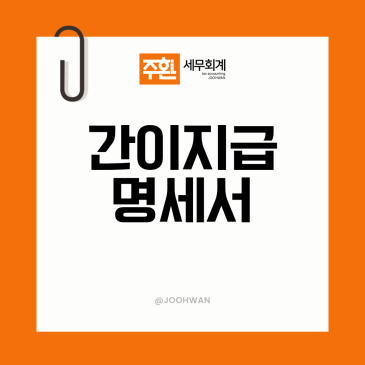 간이지급명세서 제출기한 지나서 제출하면 가산세 얼마?