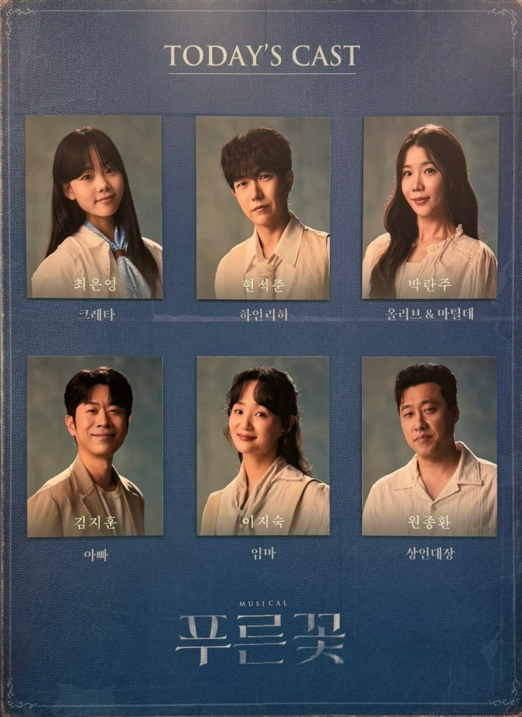 [뮤지컬] 260902 푸른꽃 후기 (최은영,현석준,박란주,김지훈,이지숙,원....