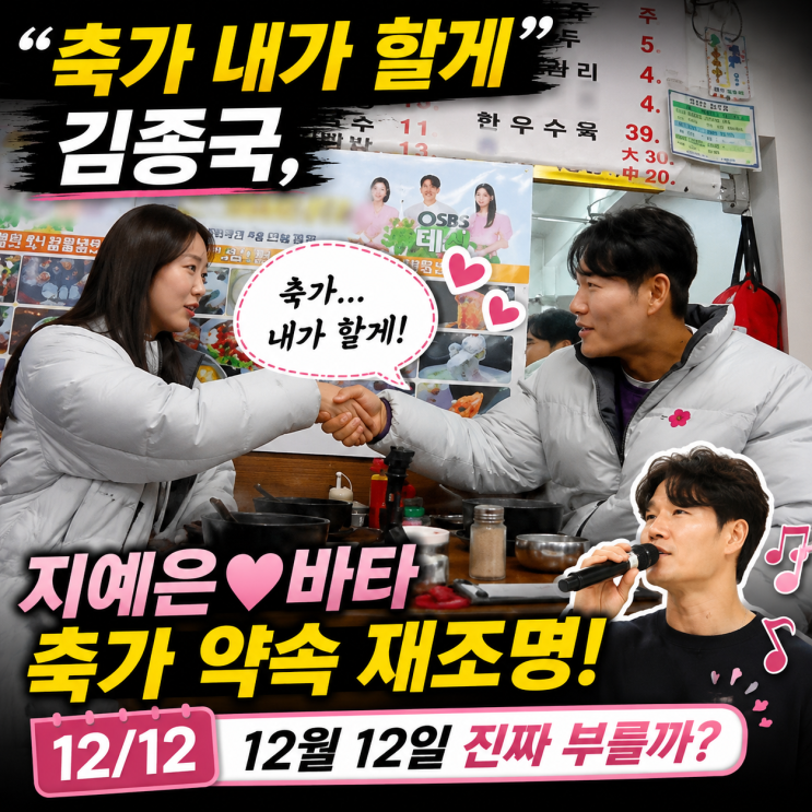“축가 내가 할게” 김종국, 지예은♥바타 축가 약속 재조명…12월 1....