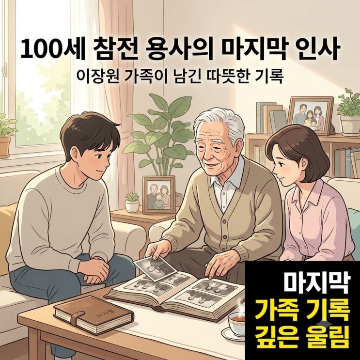 이장원 할아버지 이현섭 옹 별세, 100세 참전용사가 남긴 마지막 기....