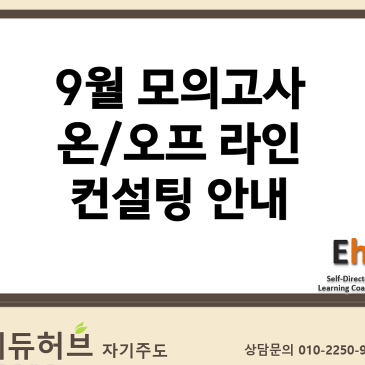 [에듀허브 학습컨설팅] 9월 모의고사 관련 상담 & 컨설팅 안내 (대구 / 수성구 / 평가원 / 9모 / 고3 / 재수 / N수)