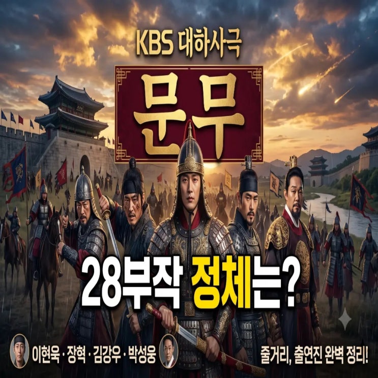 KBS 대하사극 드라마 문무 출연진 줄거리, 이현욱 장혁 김강우 박성....