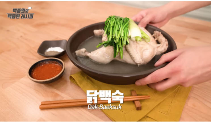 백종원 닭백숙 끓이는 법 소스 양념장 레시피