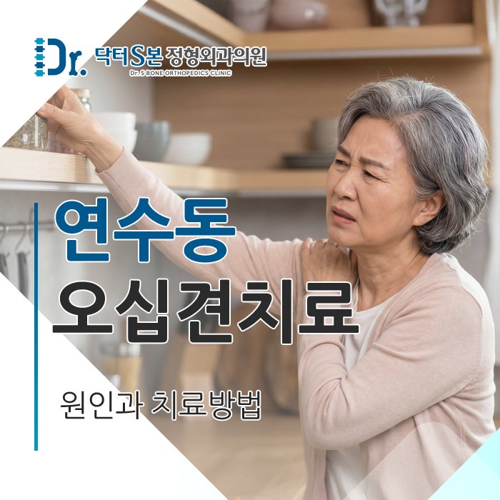 연수동 오십견 치료원인과 치료방법