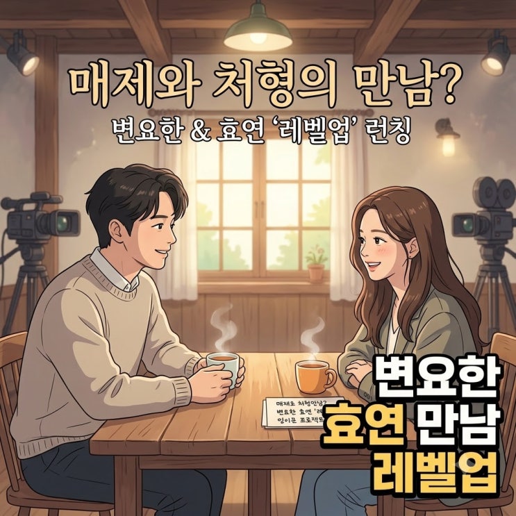 변요한 효연 레벨업 출격, 영화 홍보보다 뜨거운 형부 처제 케미 관....