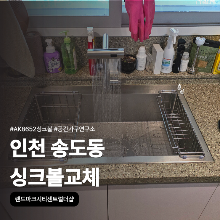 송도동 랜드마크시티센트럴더샵에서 AK8652 싱크볼과 