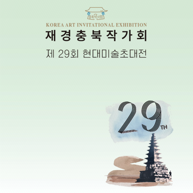 재경충북작가회 - 제29회 현대미술초대전 : 네이버 블로그