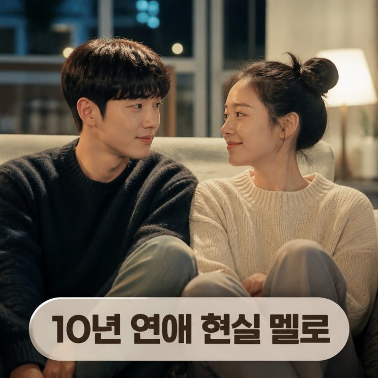 너 말고 다른 연애 안은진 서강준 10년 연애 케미