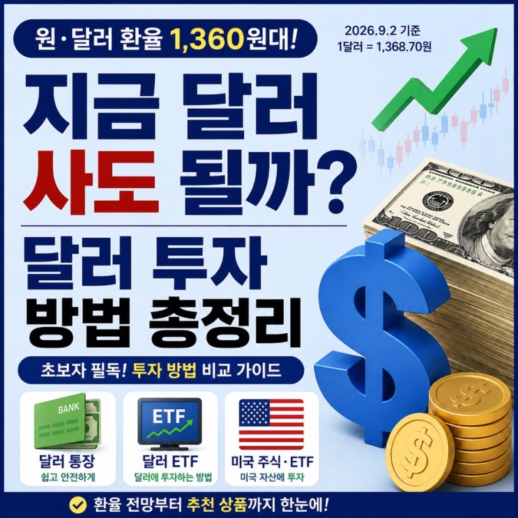 [경제]달러 투자 방법 총정리｜환율 1,360원대 지금 사도 될까? 달러 통장·ETF 비교
