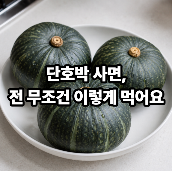 단호박 찌는법부터 에어프라이어 단호박구이까지, 제철 단호박 맛있게 먹는 법