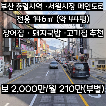 부산 동래 충렬사역 상가 임대