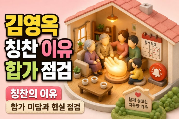 김영옥 이장원♥배다해 칭찬, 합가 미담만 볼 일일까