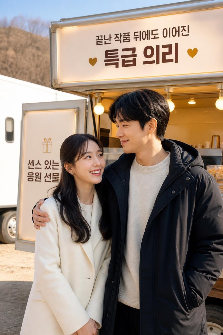 아이유 변우석 간식차 선물, 대군부인 인연이 나혼렙 촬영장까지 이....