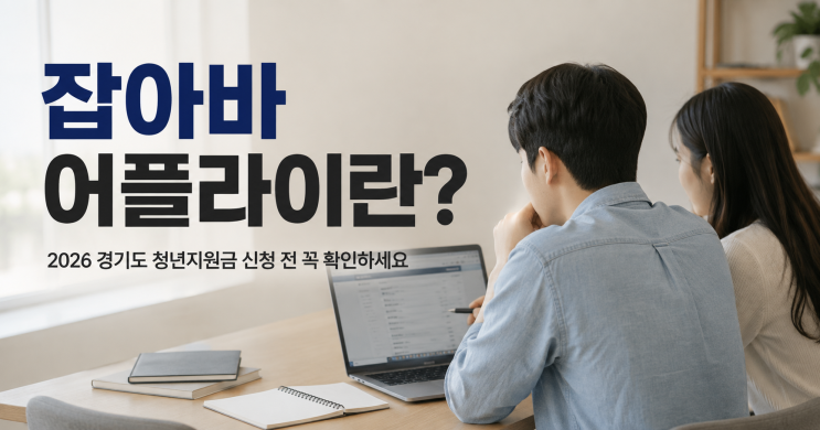 지원금은 조건을 충족한다고 자동으로 지급되는 것이 아니라 대부분 정해진 기간 안에 직접 신청해야 합니다. 그래서 ‘나는 해당되지 않겠지’ 하고 넘기기보다 현재 모집 중인 사업과 자신의 자격조건부터 확인해보는 것이 좋겠습니다. #잡아바어플라이#경기도청년지원금 #경기도청년지원 #청년지원금 #경기청년역량강화기회지원 #청년면접수당 #청년기본소득