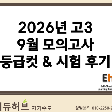 [에듀허브 학습컨설팅] "2026년(2027학년도) 고3 9월 모의고사 등급컷 & 시험 후기 & 시험지 ①" (수능 / 국어 / 수학/ 영어 / 과탐 / 사탐)
