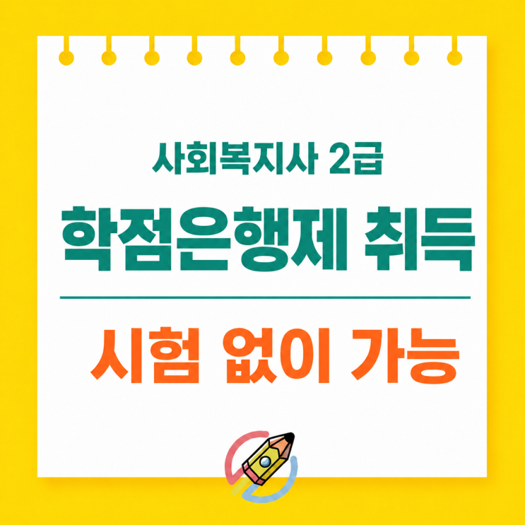 사회복지사 2급 자격증 취득방법, 학점은행제 17과목·실습 160시간 총정리