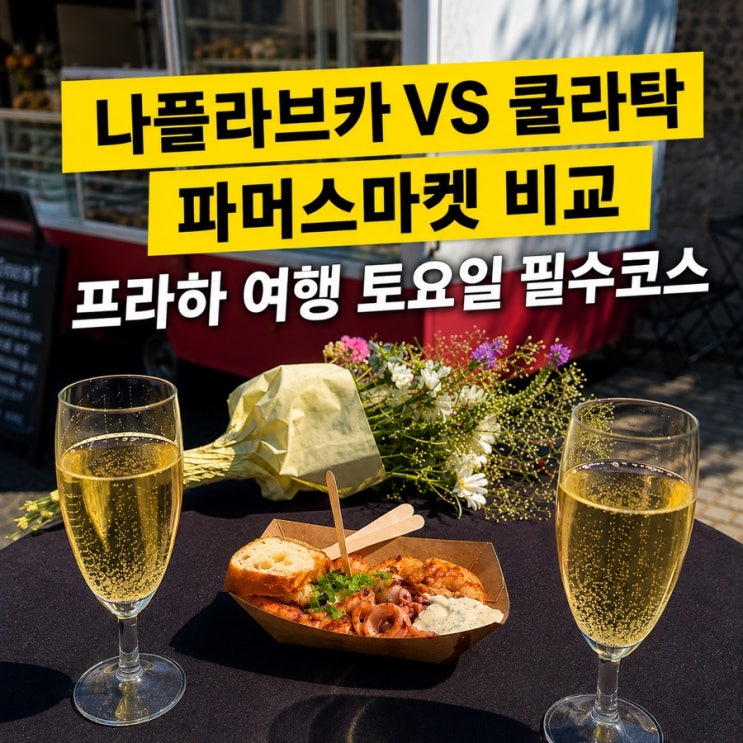 프라하 토요일 마켓 어디 갈까? 나플라브카 vs 쿨라탁 파머스 마켓 ....