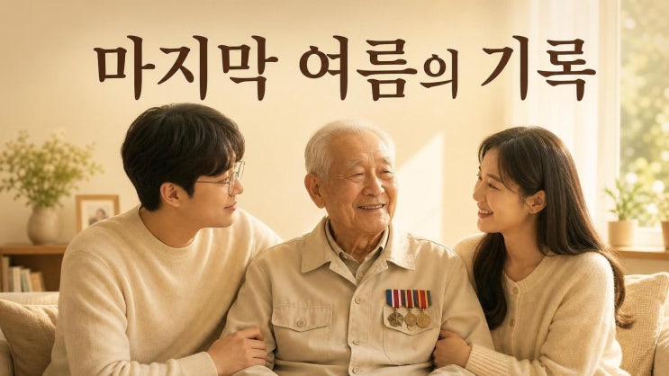 이장원 할아버지 별세, 100세 참전용사 이현섭 옹이 남긴 마지막 기....