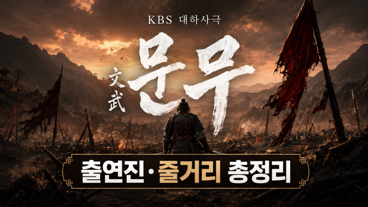 드라마 문무 출연진 등장인물 줄거리 몇부작, 이현욱 장혁 김강우 ....