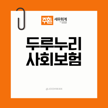 두루누리 사회보험 지원대상 직원 보험료 지원 조건은 어떻게 될까요?