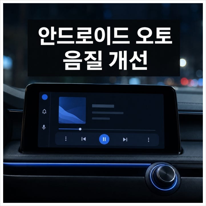 안드로이드 오토로 음악을 들을 때소리가 뭉개지거나 저음만 과하게 들린다면 비싼 케이블부터 살 필요는 없습니다. 정상 연결 중인 케이블은 음질을 더 좋게 만들어 주는 장비가... 돈을 쓰기 전에 설정을 하나씩분리해 보면 체감 차이가 꽤 큽니다. 고속 케이블로 바꾸면 음질도 좋아질까 결론부터 말하면 그렇지 않습니다.안드로이드 오토음악은 디지털 신호로...