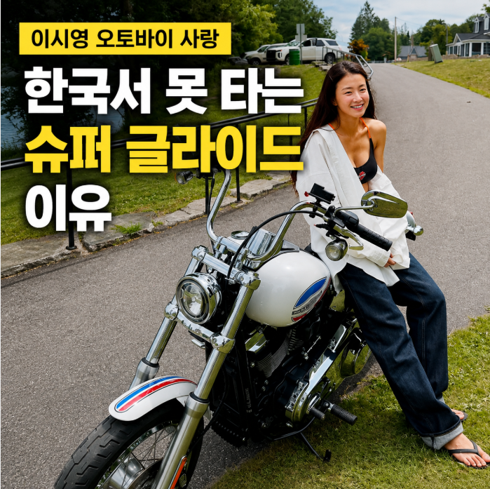 이시영 오토바이 사랑, 한국서 못 타는 슈퍼 글라이드 이유