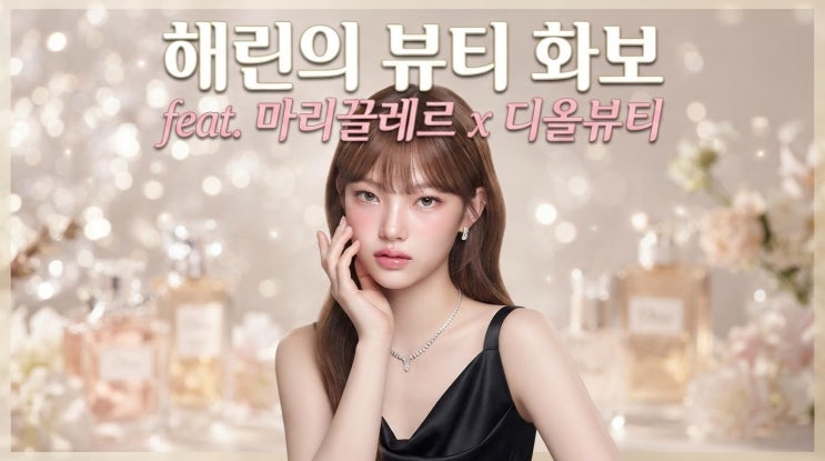 해린의 뷰티 화보, 대체 왜 이렇게 난리인 걸까?feat. 마리끌레르 x 크....