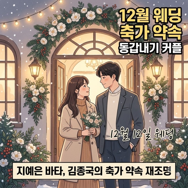 지예은 바타 12월 12일 결혼, 김종국 축가 약속까지 재조명된 이유