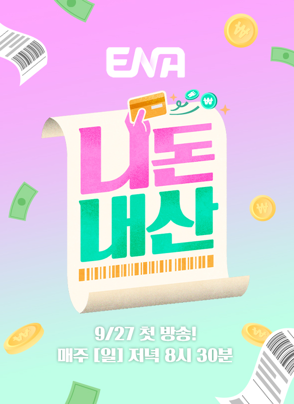 김숙 새 예능 니돈내산 24시간 남의 소비대로 산다