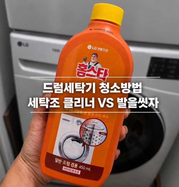 LG드럼세탁기 청소방법, 발을씻자 vs 홈스타 세탁조 클리너 세제 승....
