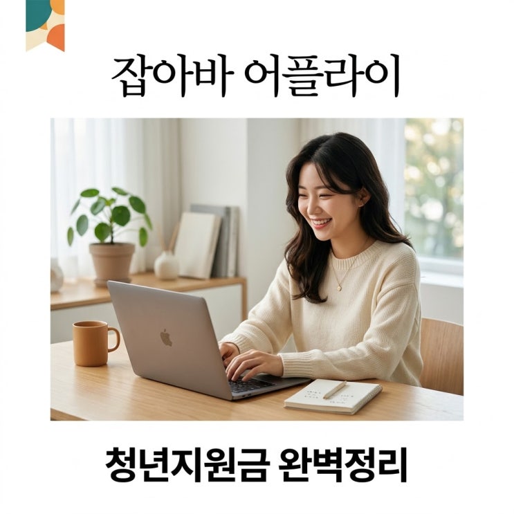 목차 경기도 청년 혜택의 중심잡아바 어플라이알아보기잡아바 어플라이2026년 주요 사업 핵심 비교 요약 경기도 청년기본소득 3분기 신청 자격과 지급 안내 경기청년역량강화기회지원 응시료 30만원 받는 법잡아바 어플라이온라인 신청 단계별 완벽 절차 신청 전 반드시 확인해야 할 주의사항과 탈락 방지 팁 자주 묻는 질문 참고자료 및 링크 경기도 청년 혜택의...