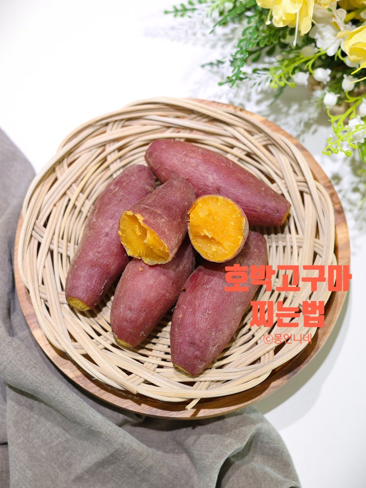 호박 고구마 찌는법 찌는시간 보관법
