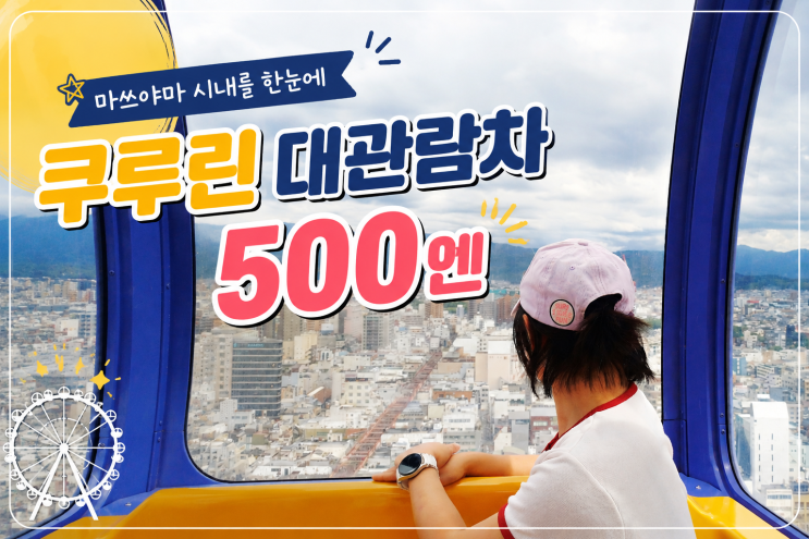 마쓰야마 여행 루트 추천, 쿠루린 대관람차 관광객 할인으로 500엔!