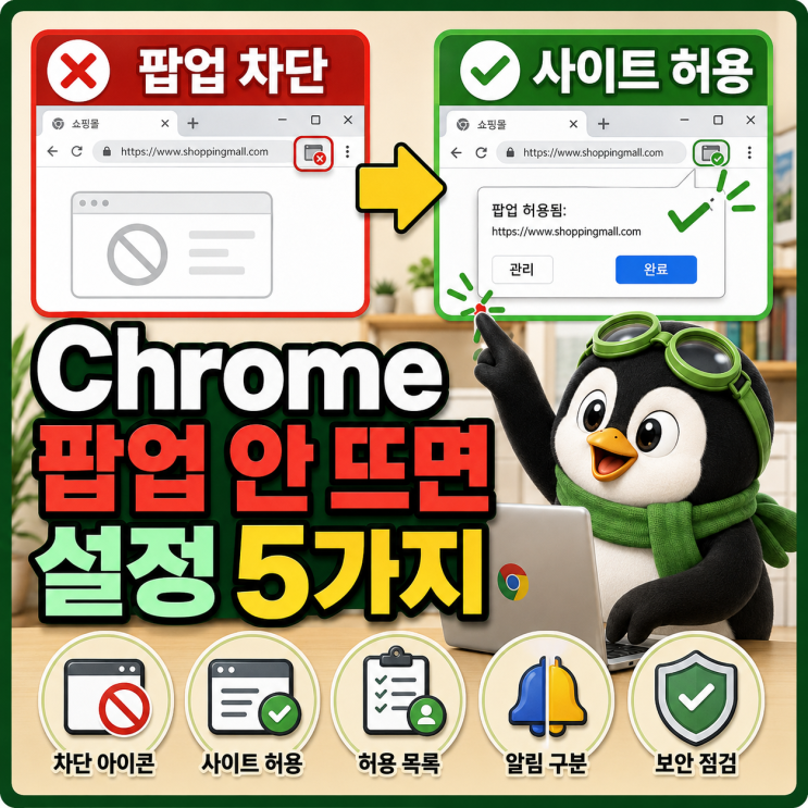 Chrome 팝업 차단 해제와 특정 사이트만 허용하는 방법 5가지