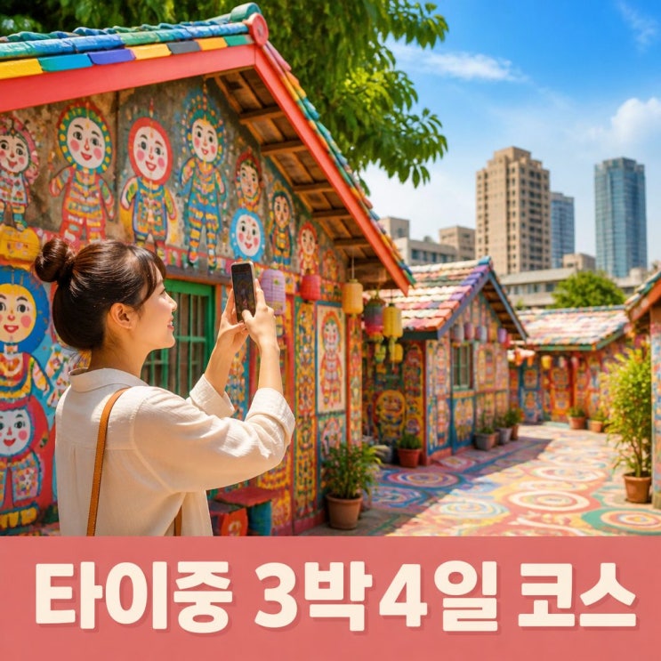 타이중 3박4일 자유여행 코스 추천ㅣ무지개마을, 일월담, 고미습지