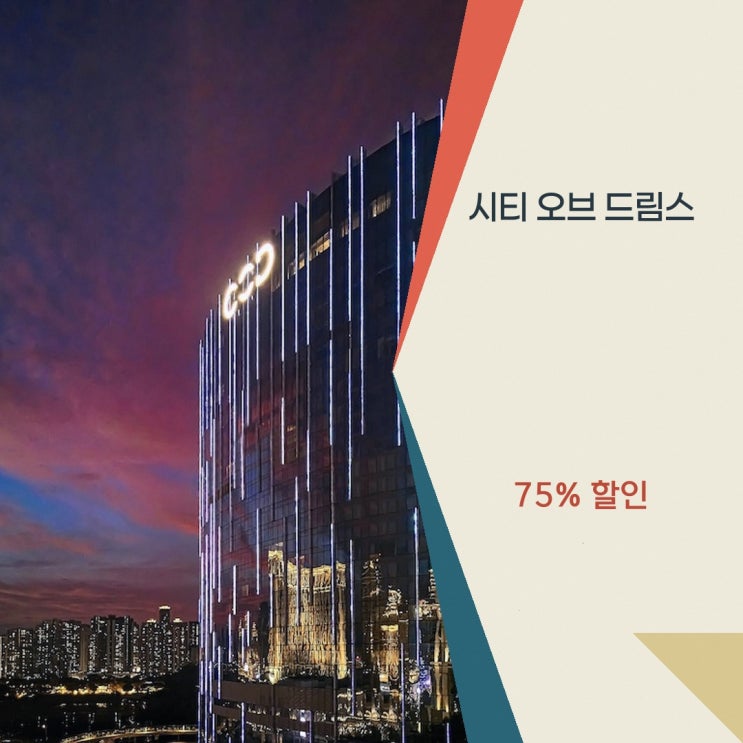 마카오 호텔 시티 오브 드림스 - 누와 마카우 숙소 방문 후기