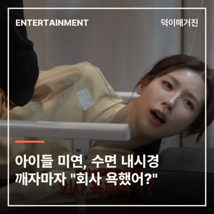 아이들 미연, 수면 내시경 깨자마자 "회사 욕했어?"