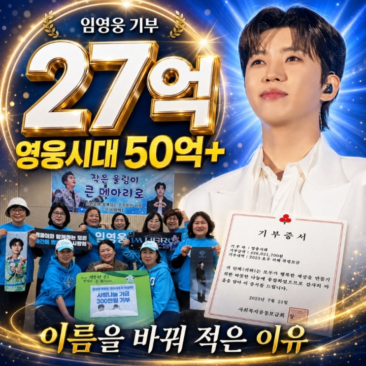 임영웅 기부 27억, 영웅시대 50억 넘었다…2억 내고도 바꿔 쓴 이름