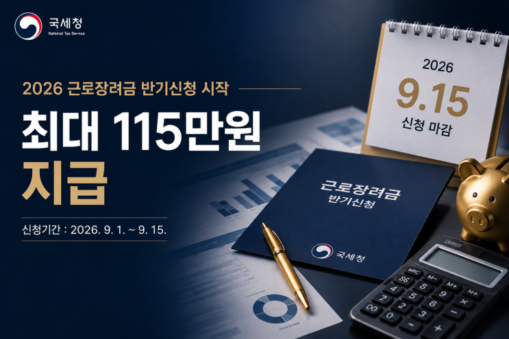 2026 근로장려금 반기신청 시작 최대 115만원｜신청방법·국세청 링크·전화번호 총정리