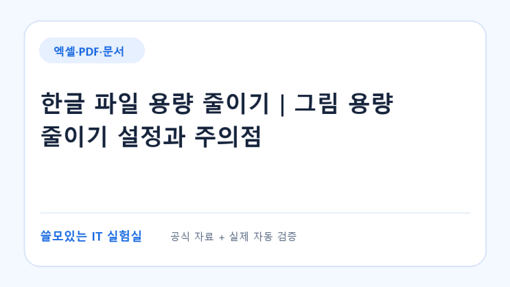 용량줄이기 설정 여는법한컴 공식 도움말 기준 메뉴 경로는 그림을 선택한 뒤 [그림] 탭 → [줄이기] → [용량줄이기... 삽입한 그림 크기에 맞춰 줄이기 [삽입한 그림 크기에 맞춰 줄이기]는문서에 삽입한 그림의 크기에 맞추어줄이는선택... 뒤, 파일 크기와 그림 표시 상태를 직접 확인하세요. #한글파일용량줄이기 #한컴오피스 #한글문서#그림용량줄이기 #HWP