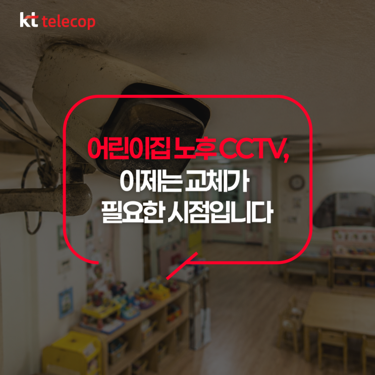[KT텔레캅] 어린이집 노후 CCTV, 이제는 교체가 필요한 시점입니다 : 네이버 블로그