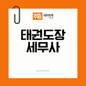 태권도장세무사 세무관리 세금 절세 TIP