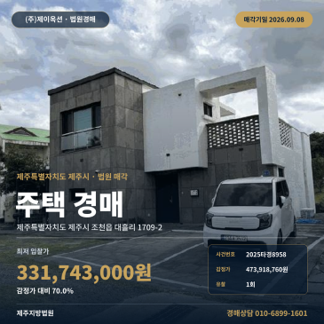 제주주택경매 조천읍 대흘리 부동산경매 2025타경8958 썸네일