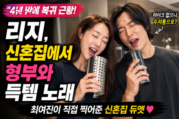 “4년 만에 복귀하더니…” 리지, 최여진 신혼집에서 전한 밝은 근....