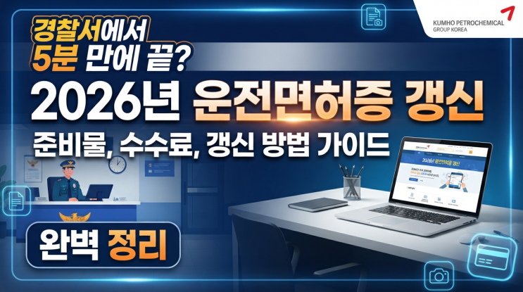 "가까운 경찰서에서 5분 만에 끝?" 2026년 운전면허증 갱신 방법, 준비....