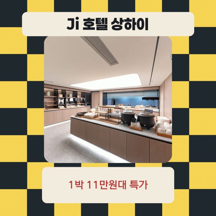 Ji 호텔 상하이 신톈디 난 시장 로드 솔직후기
