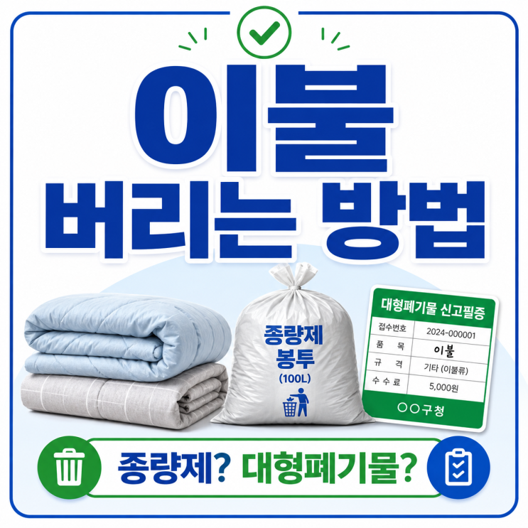 이불 버리는 방법, 종량제봉투·대형폐기물·헌옷수거함 기준 정리